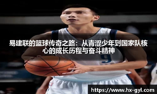 易建联的篮球传奇之路：从青涩少年到国家队核心的成长历程与奋斗精神